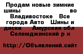 Продам новые зимние шины 7.00R16LT Goform W696 во Владивостоке - Все города Авто » Шины и диски   . Амурская обл.,Селемджинский р-н